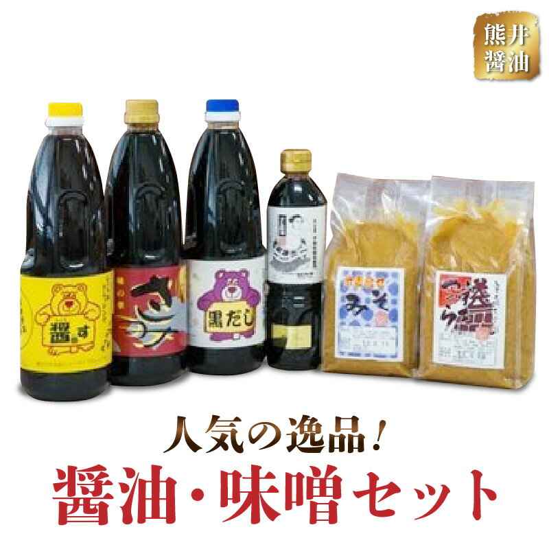 熊井醤油 人気の逸品!醤油・味噌セット[熊本県宇土市]