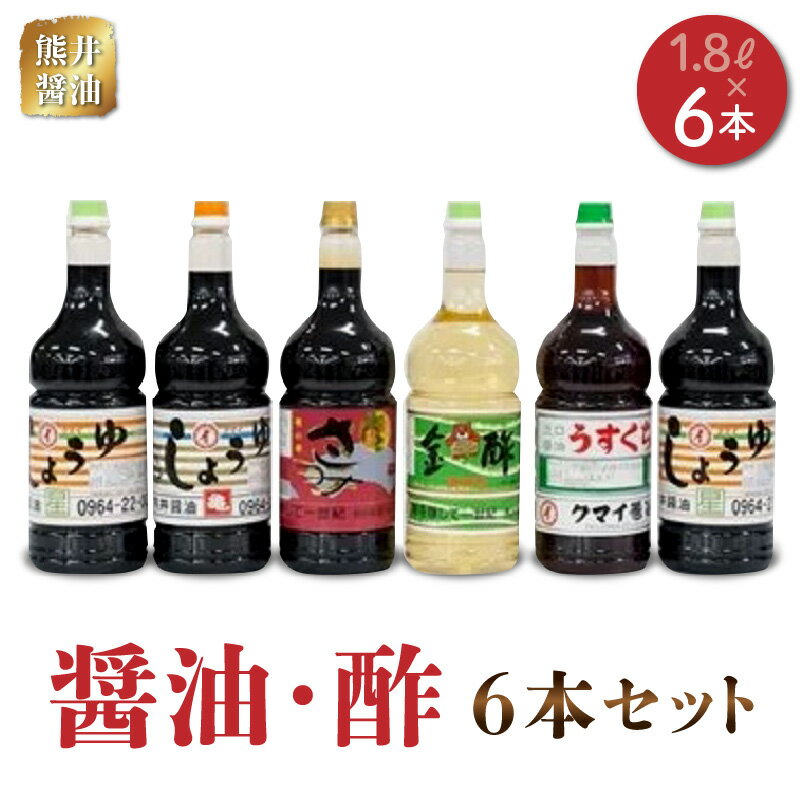 【ふるさと納税】熊井醤油 醤油・酢6本(1.8リットル)セット【熊本県宇土市】