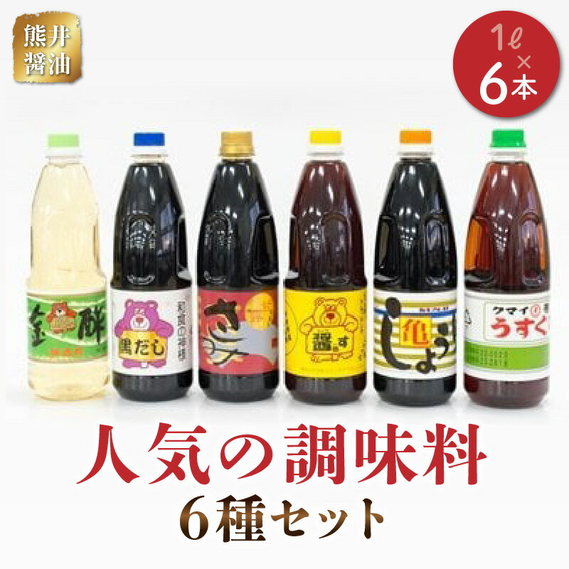 29位! 口コミ数「0件」評価「0」熊井醤油 人気の調味料6本(1リットル)セット【熊本県宇土市】