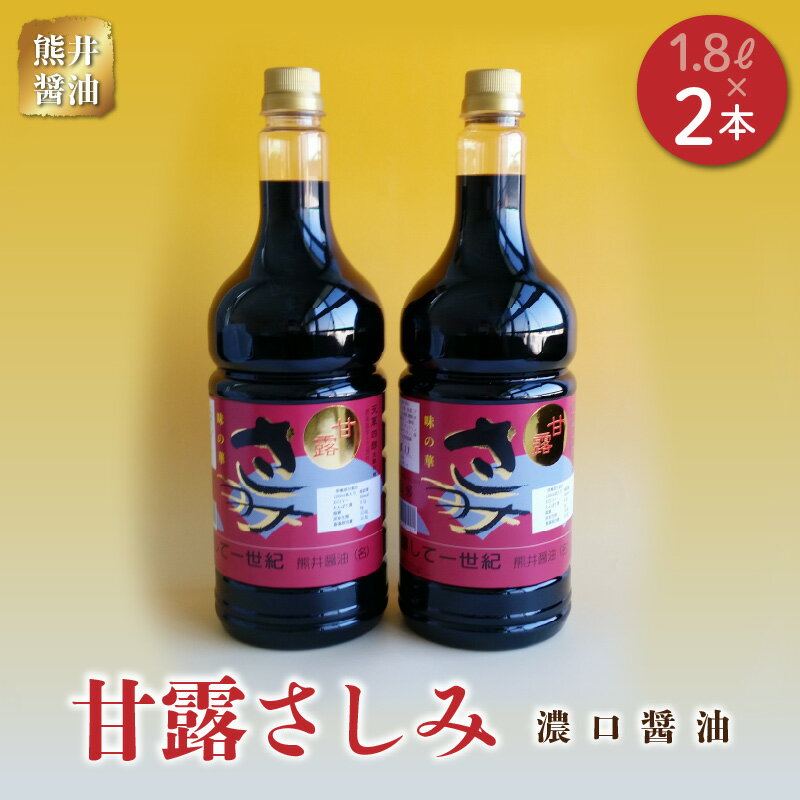 8位! 口コミ数「0件」評価「0」熊井醤油　甘露さしみ（濃口醤油）1.8L 2本セット【熊本県宇土市】