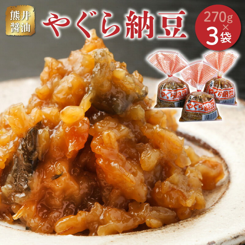 【ふるさと納税】熊井醤油　やぐら納豆　270g×3【熊本県宇