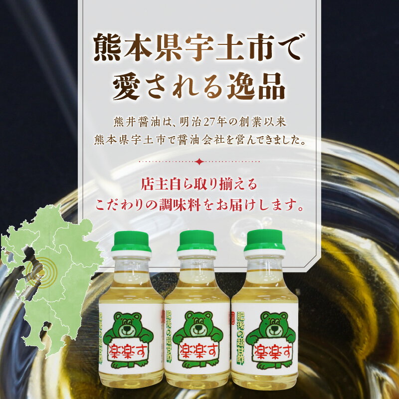 【ふるさと納税】熊井醤油　楽楽す（肥後の超甘酢）200ml×3本【熊本県宇土市】