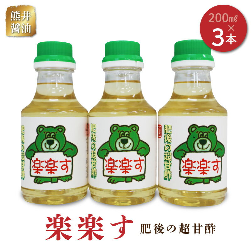 熊井醤油 楽楽す(肥後の超甘酢)200ml×3本[熊本県宇土市]