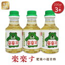 【ふるさと納税】熊井醤油　楽楽す（肥後の超甘酢）200ml×3本【熊本県宇土市】