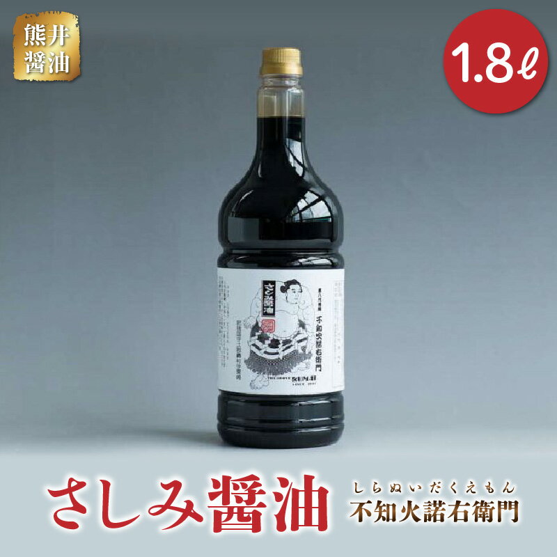 21位! 口コミ数「0件」評価「0」醤油 さしみ醤油 高級刺身醤油 1.8リットル 甘口醤油 熊井醤油 不知火諾右衛門 創始者 江戸時代の名横綱 第8代横綱 不知火型土俵入り ･･･ 