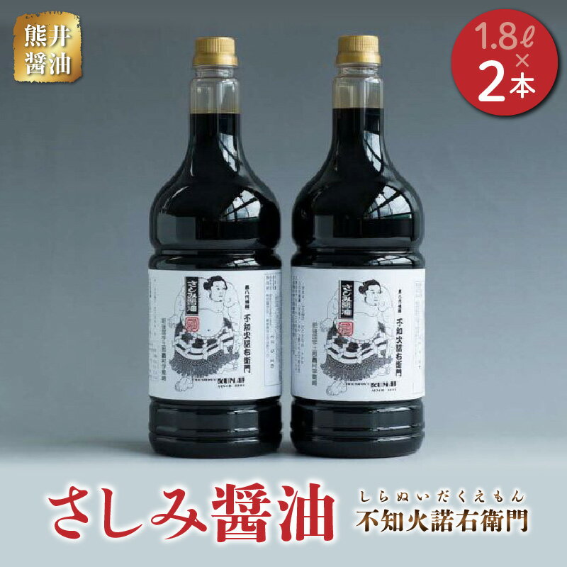 26位! 口コミ数「0件」評価「0」醤油 さしみ醤油 高級刺身醤油 1.8リットル × 2本 甘口醤油 熊井醤油 不知火諾右衛門 創始者 江戸時代の名横綱 第8代横綱 不知火型･･･ 