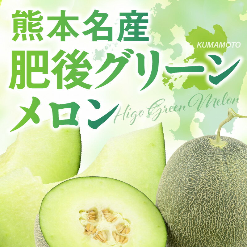 【ふるさと納税】マルシロ農園　肥後グリーンメロン2玉(1玉約2kg・4L)高糖度!【熊本県宇土市】