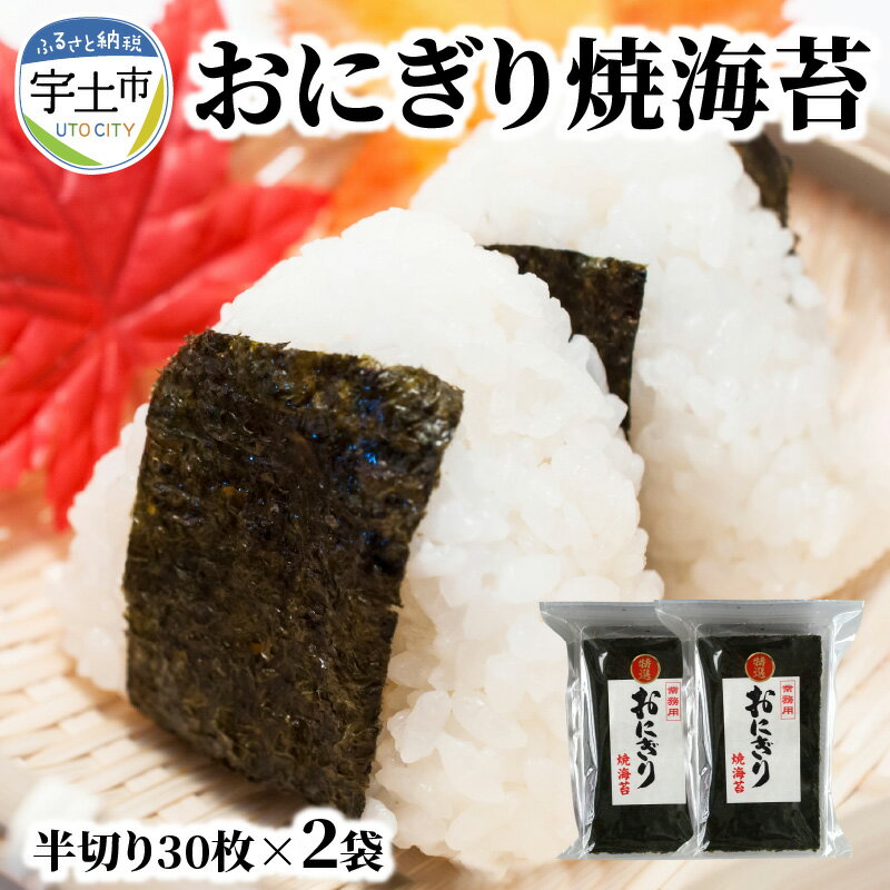 【ふるさと納税】香りと味にこだわった 海苔 焼海苔 一番摘み 有明海産 半切り 60枚 30枚 2袋 国産 板海苔 おにぎり おにぎらず 寿司 手巻き寿司 太巻き 海苔巻き 若摘み 特選 お弁当 お取り寄せ お取り寄せグルメ お土産 手土産 佐田海苔店 送料無料【熊本県宇土市】のサムネイル