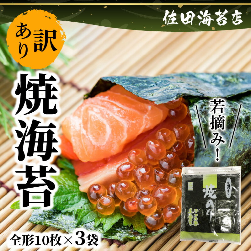 【ふるさと納税】訳あり チャック付き キズ 海苔 焼海苔 有明海 全形 30枚 10枚 × 3袋 おにぎり おにぎらず 手巻き 寿司 おつまみ 若摘み 佐田海苔店 保存 便利 太巻き 手巻き寿司 自宅用 家庭用 美味しい ご飯のお供 お取り寄せ グルメ 送料無料【熊本県宇土市】