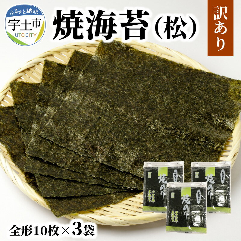 【ふるさと納税】訳あり チャック付き キズ 海苔 焼海苔 有明海 全形 30枚 10枚 × 3袋 おにぎり おに...