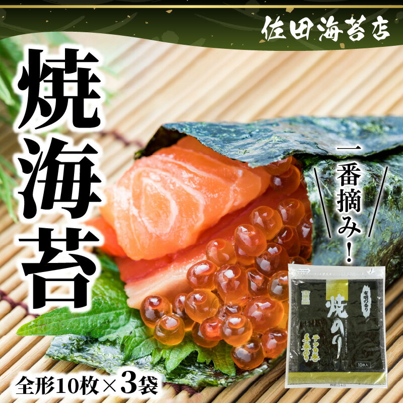 【ふるさと納税】海苔 焼海苔 松 全形 10枚 3袋 計 30枚 有明海苔 一番摘み 香り 新鮮風味 おにぎり おにぎらず 手巻き 寿司 熊本 有明海 佐田海苔店 パリパリ 普段使い チャック付き 保存 便利 太巻き 手巻き寿司 お弁当 お取り寄せグルメ 送料無料 【熊本県宇土市】