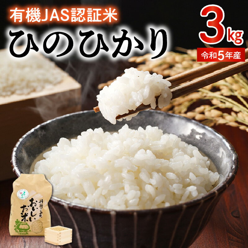 楽天熊本県宇土市【ふるさと納税】米 ひのひかり 令和5年産 3kg 有機JAS認証米 精米方法選択可 白米 玄米 胚芽米 五分搗き米 七分搗き米 那須自然農園 全国環境保全型農業推進コンクール優秀賞 安心 安全 お取り寄せ 食品 送料無料【熊本県宇土市】