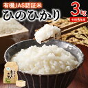 【ふるさと納税】米 ひのひかり 令和5年産 3kg 有機JA