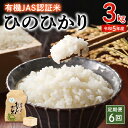 楽天熊本県宇土市【ふるさと納税】米 ひのひかり 令和5年産 3kg 定期便 6回 有機JAS認証米 精米方法選択可 白米 玄米 胚芽米 五分搗き米 七分搗き米 那須自然農園 全国環境保全型農業推進コンクール優秀賞 安心 安全 お取り寄せ 食品 送料無料【熊本県宇土市】