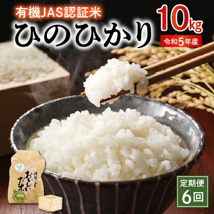 米 ひのひかり 令和5年産 10kg 定期便 6回 有機JAS認証米 精米方法選択可 白米 玄米 胚芽米 五分搗き米 七分搗き米 那須自然農園 全国環境保全型農業推進コンクール優秀賞 安心 安全 お取り寄せ 食品 送料無料【熊本県宇土市】