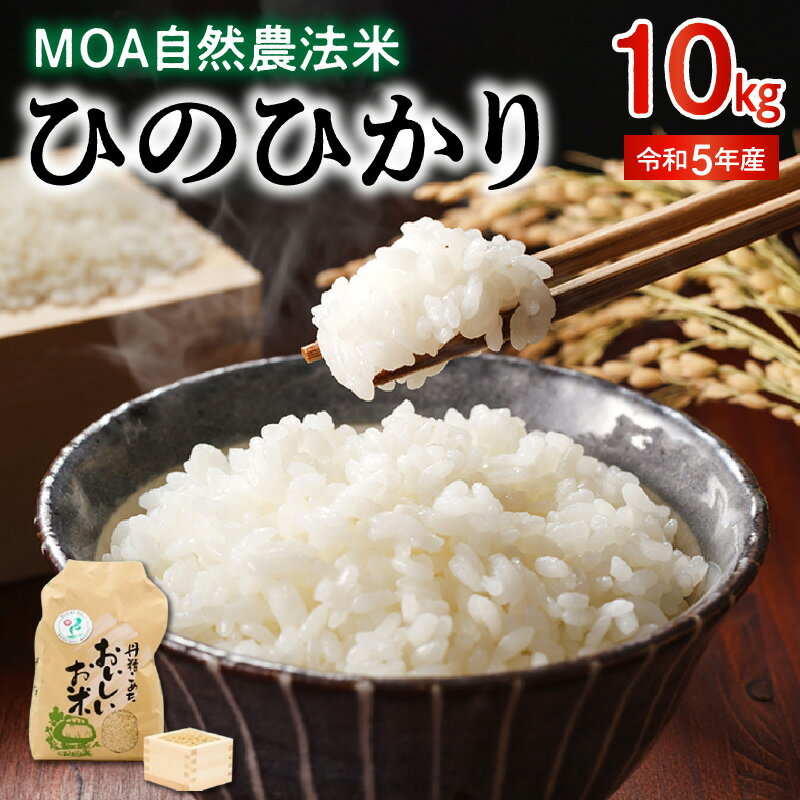 28位! 口コミ数「1件」評価「5」MOA自然農法米 米 ひのひかり 令和5年産 10kg 精米方法選択可 白米 玄米 胚芽米 五分搗き米 七分搗き米 那須自然農園 全国環境保･･･ 