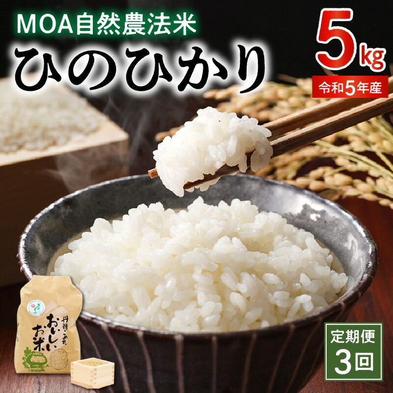 【ふるさと納税】【定期便3回】MOA自然農法米 米 ひのひかり 令和5年産 5kg 精米方法 選択可 白米 玄米 胚芽米 五分搗き米 七分搗き米 那須自然農園 安心 安全 グルメ 全国環境保全型農業推進コンクール優秀賞 ごはん お取り寄せ 食品 送料無料【熊本県宇土市】