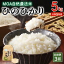 【ふるさと納税】【定期便3回】MOA自然農法米 米 ひのひか