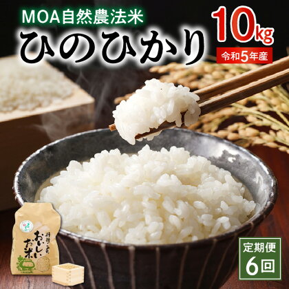 米 ひのひかり 令和5年産 10kg 定期便 6回 MOA自然農法米 精米方法選択可 白米 玄米 胚芽米 五分搗き米 七分搗き米 那須自然農園 全国環境保全型農業推進コンクール優秀賞 安心 安全 お取り寄せ 食品 送料無料【熊本県宇土市】