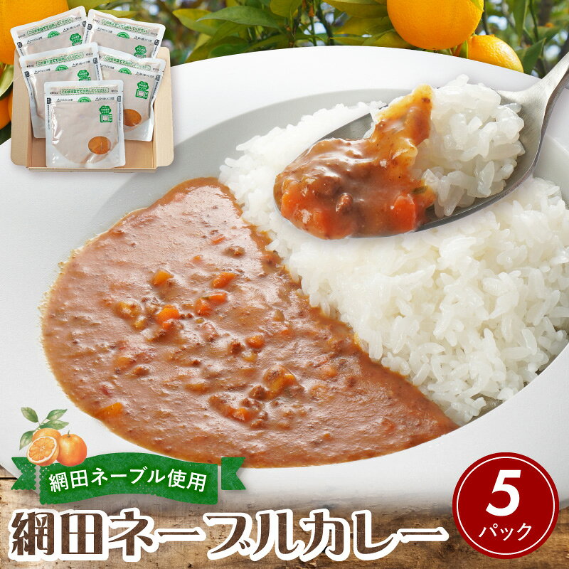 【令和8年熊本地震復興支援】 網田ネーブルカレー 5パック 180g 5食 イノシシ肉 しし肉 ジビエ ご当地 レトルト カレー 惣菜 料理 レンジ調理 お手軽 駅カフェ 九州 お取り寄せ グルメ 熊本 名物 土産 網田レトロ館 特産品 厳選 素材 【熊本県宇土市】