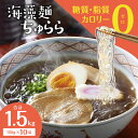 海藻麺 ちゅらら カネリョウ海藻 150g × 10袋 合計 1.5kg 個包装 カロリー 糖質 脂質 0 糖質制限 柔らかな食感 透明な麺 食物繊維 パック お取り寄せ お取り寄せグルメ 送料無料