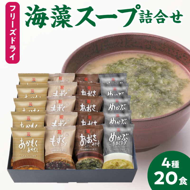 フリーズドライ 海藻スープ 詰め合わせ セット 4種 各 5食 計 20食 化学調味料 保存料 不使用 カネリョウ 海藻 めかぶ たまご あおさ あかもく もずく 即席 スープ 味噌汁 手軽 お湯を注ぐだけ 化粧箱 ギフト 贈答用 お取り寄せ 送料無料[熊本県宇土市]