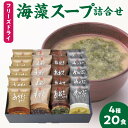 フリーズドライ 海藻スープ 詰め合わせ セット 4種 各 5食 計 20食 化学調味料 保存料 不使用 カネリョウ 海藻 めかぶ たまご あおさ あかもく もずく 即席 スープ 味噌汁 手軽 お湯を注ぐだけ 化粧箱 ギフト 贈答用 お取り寄せ 送料無料