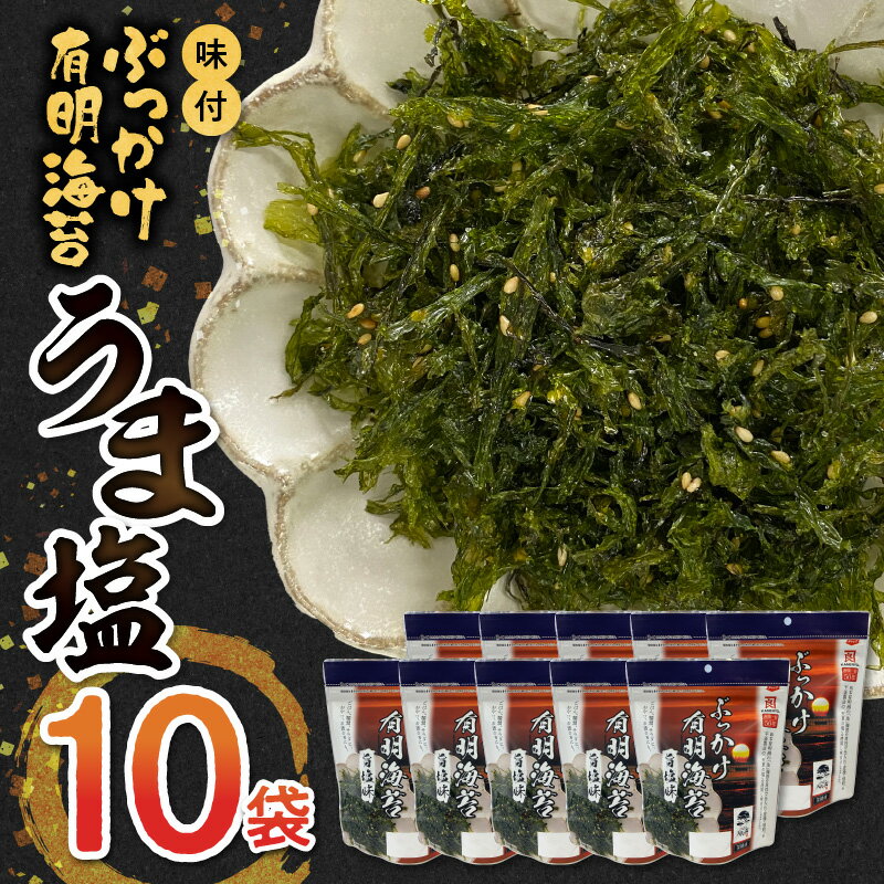 10位! 口コミ数「0件」評価「0」味付 ぶっかけ有明海苔(うま塩味)10袋詰1ケース【熊本県宇土市】