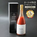 2位! 口コミ数「0件」評価「0」トマトジュース プラチナラベル 720ml 1本 プレミアムトマト 100% まいひめ物語 糖度11度 とろり 優雅 濃密な甘さ 無添加 無･･･ 