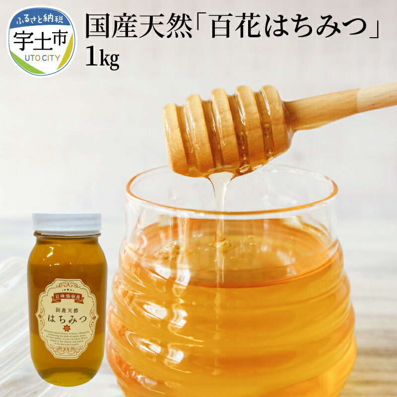 楽天熊本県宇土市【ふるさと納税】数量限定 はちみつ 百花はちみつ 1kg 国産 天然 無添加 無加工 和田養蜂園 宇土市産 純国産100％ デザート スイーツ 甘味料 お菓子作り お取り寄せ 人気 送料無料 【熊本県宇土市】