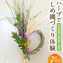 【ふるさと納税】ハーブ しめ縄づくり体験 2名様分 レモングラス 持ち帰り可 ラベンダー ミモザ マートル ユーカリ パンパスグラス 飾りつけ 体験 手作り 熊本ハーブ園レモングラス 正月飾り しめ縄 正月 ハンドメイド お洒落 【熊本県宇土市】