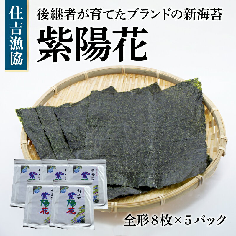 4位! 口コミ数「0件」評価「0」住吉漁協 後継者が育てたブランドの新海苔「紫陽花」(全形8枚×5パック)【熊本県宇土市】