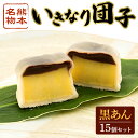 【ふるさと納税】聖商 熊本名物 いきなり団子 黒あん15個【熊本県宇土市】
