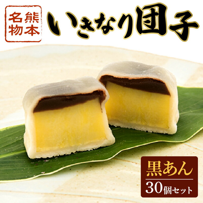 16位! 口コミ数「0件」評価「0」聖商 熊本名物 いきなり団子 黒あん30個【熊本県宇土市】