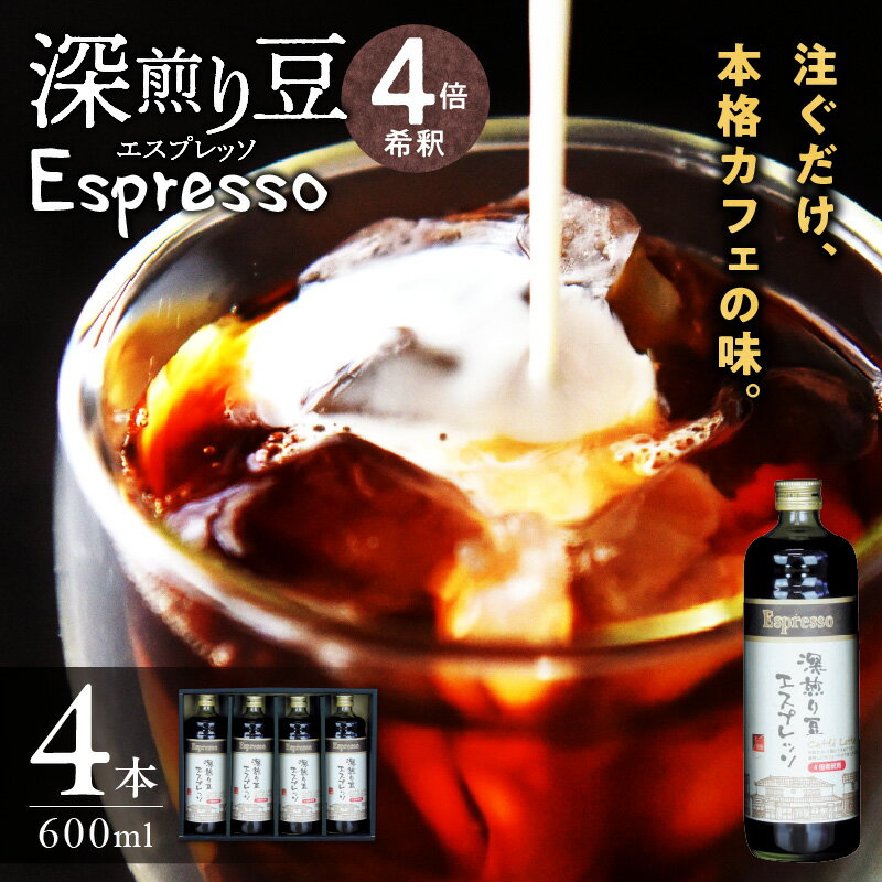 【ふるさと納税】GAMADUS 深煎り豆 エスプレッソ セット 600ml 4倍希釈 ボトル 4本 ストレート カフェ...