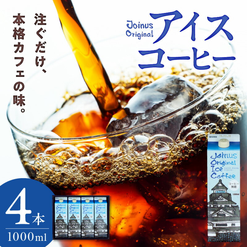 3位! 口コミ数「0件」評価「0」GAMADUS Joinus Original Ice Coffee 1000ml パック 4本 セット リキッドタイプ コーヒー アイスコ･･･ 