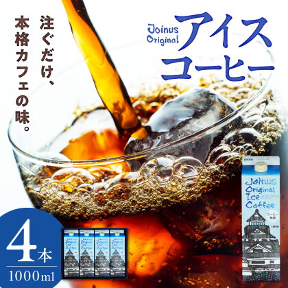 GAMADUS Joinus Original Ice Coffee 1000ml パック 4本 セット リキッドタイプ コーヒー アイスコーヒー 世界のコーヒー 独自ブレンド 薄めずに飲める 簡単 美味しい 急な来客に お取り寄せ 送料無料【熊本県宇土市】