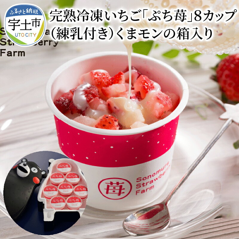 【ふるさと納税】園村苺園 完熟冷凍いちご ぷち苺 8カップ 