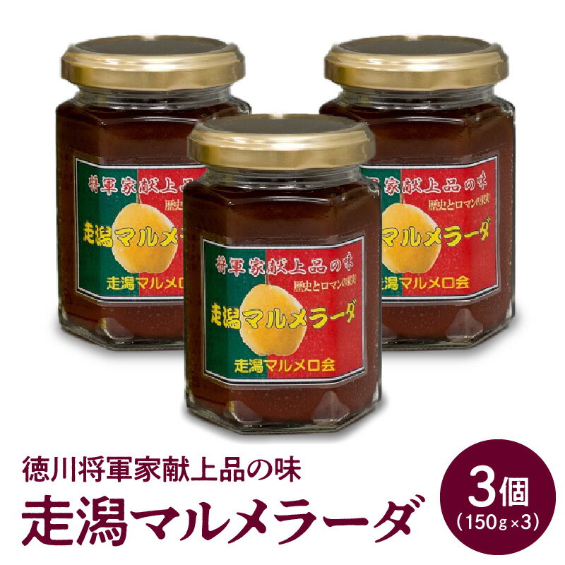 走潟マルメロ会 徳川将軍家献上品の味「走潟マルメラーダ」　　　第14回地域再生大賞で優秀賞受賞