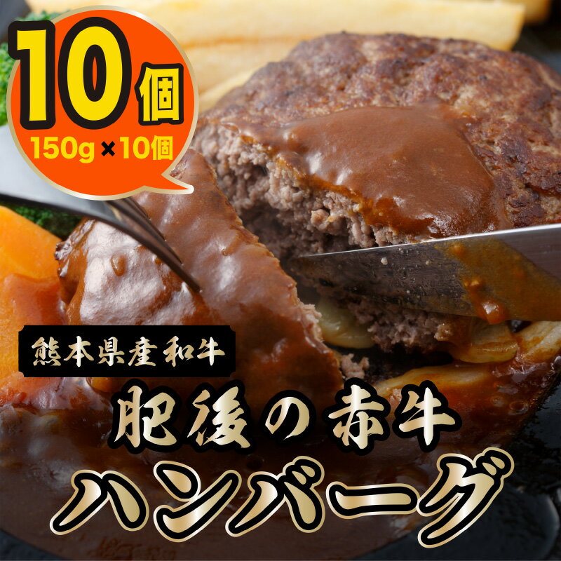 【ふるさと納税】ハンバーグ 冷凍 手作り 150g×10個 1.5kg 国産 牛肉 あか牛 和牛 褐毛和牛 国産和牛 熊本県産 肉三代目 ジューシー 柔らか 美味しい 肉感 おかず 弁当 惣菜 加工品 肉加工品 お取り寄せ グルメ 高評価 送料無料【熊本県宇土市】