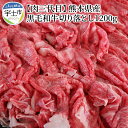 【ふるさと納税】肉三代目　熊本県産　黒毛和牛切り落とし1200g【熊本県宇土市】