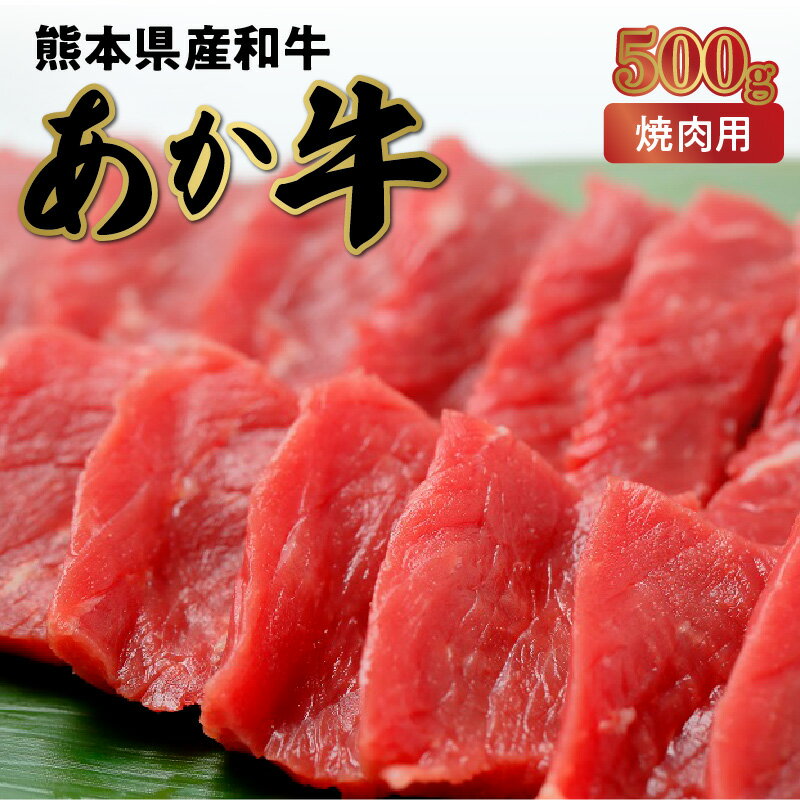 7位! 口コミ数「3件」評価「4.33」自慢の和牛 熊本県産 あか牛 焼肉 和牛 褐毛和種 500g 柔らかい ジューシー 赤身 旨味 肉三代目 国産 BBQ パーティー バーベキ･･･ 