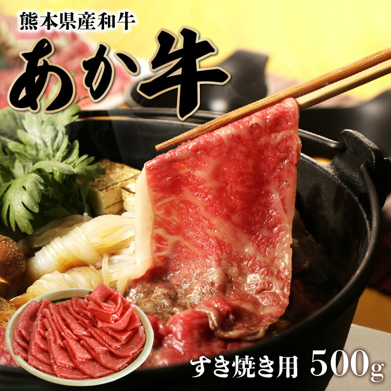 28位! 口コミ数「0件」評価「0」熊本県産 和牛 あか牛 すき焼き用 500g 食品 ビーフ 国産牛 ブランド和牛 牛すき 牛 赤身 褐毛和種 パーティー おうち時間 人気 ･･･ 