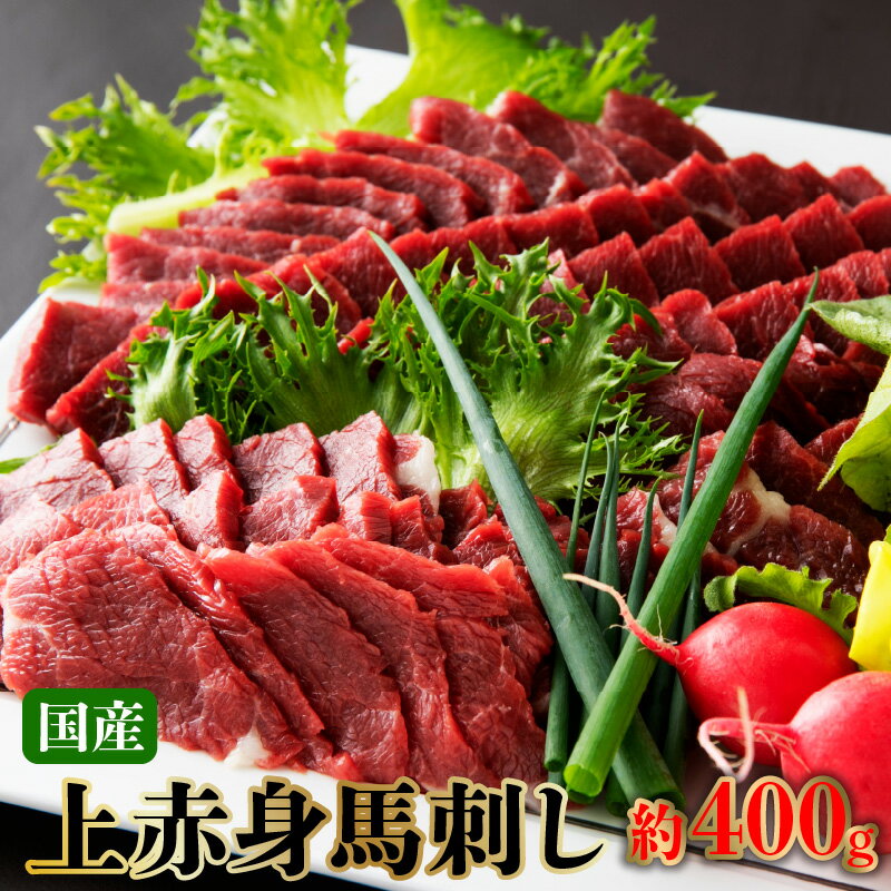 【ふるさと納税】国産 上赤身 馬刺し 約 400g 小袋醤油付 馬肉 肉 国産 あっさり 冷凍 ブロック 九州 ..