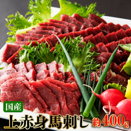 国産 上赤身 馬刺し 約 400g 小袋醤油付 馬肉 肉 国産 あっさり 冷凍 ブロック 九州 熊本県産 肉三代目 おつまみ ご当地 食品 お取り寄せグルメ お取り寄せ 送料無料 【熊本県宇土市】