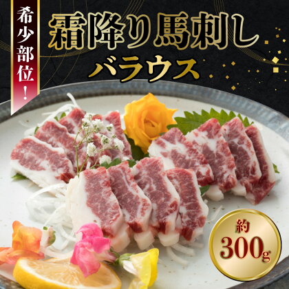 馬刺し 霜降り バラウス ブロック 約 300g 小袋醤油付 馬肉 肉 旨味 柔らかい つまみ 酒の肴 刺身 ヘルシー 肉三代目 冷凍 食品 お取り寄せ お取り寄せグルメ 送料無料【熊本県宇土市】