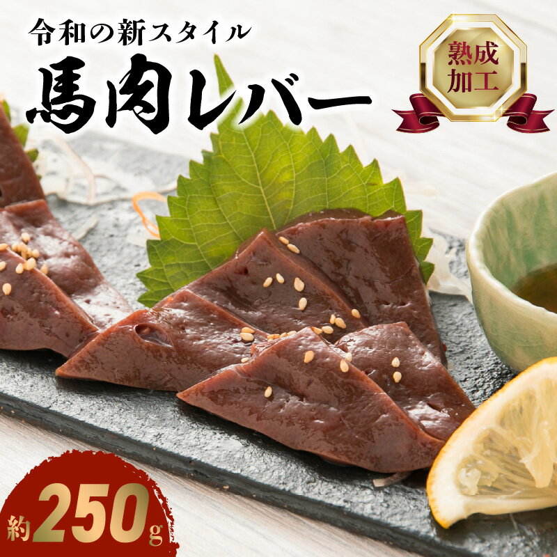 馬肉レバー 約 250g ブロック 馬肉 熟成 生食に近い 特殊加工 加熱加工 加熱処理 甘み 旨味 新感覚 レバ刺し レバー 馬レバー肉 馬肉製品 食品 肉三代目 お取り寄せ グルメ お取り寄せグルメ 冷凍 送料無料 [熊本県宇土市]