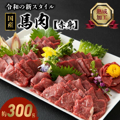 国産 馬肉 レア 赤身 約 300g 小袋醤油 付き 熟成 熱加工 新鮮 うま味 新感覚 オリジナル技術 斬新 味わい アレンジ 肉 馬肉製品 食品 肉三代目 お取り寄せ グルメ お取り寄せグルメ 冷凍 送料無料 【熊本県宇土市】