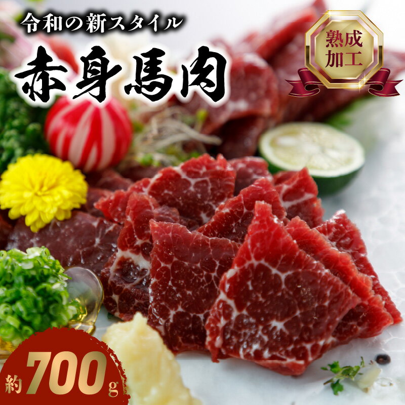 16位! 口コミ数「0件」評価「0」馬肉 赤身 約 700g 小袋醤油 7袋 熟成 熱加工 新鮮 うま味が増す オリジナル技術 斬新 味わい 刺身 ステーキ アレンジ 肉 馬肉･･･ 