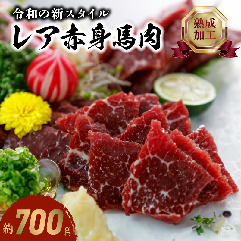 馬肉 レア 赤身 約 700g 小袋醤油 7袋 熟成 熱加工 新鮮 うま味が増す オリジナル技術 斬新 味わい 刺身 レア ステーキ ミディアムレア ミディアム アレンジ 肉 馬肉製品 食品 肉三代目 お取り寄せ グルメ 冷凍 送料無料 [熊本県宇土市]